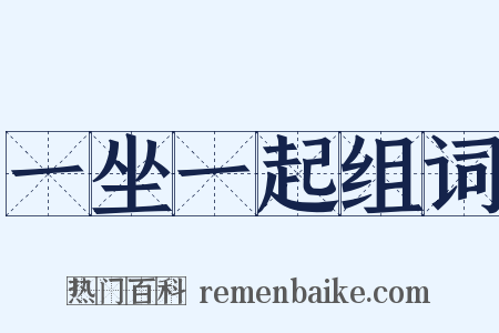 一坐一起组词是什么意思的图片